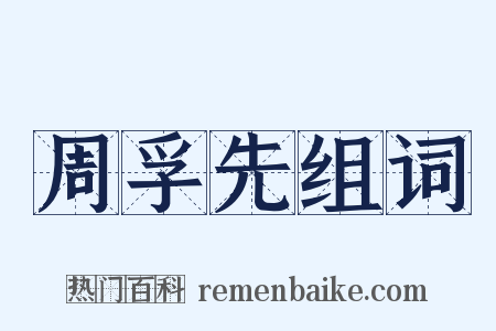 周孚先组词是什么意思的图片